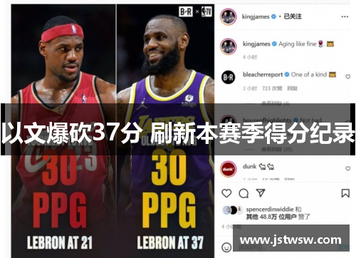 以文爆砍37分 刷新本赛季得分纪录