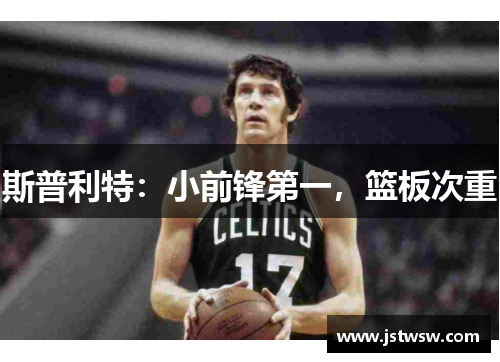 斯普利特：小前锋第一，篮板次重