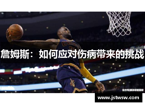 詹姆斯：如何应对伤病带来的挑战