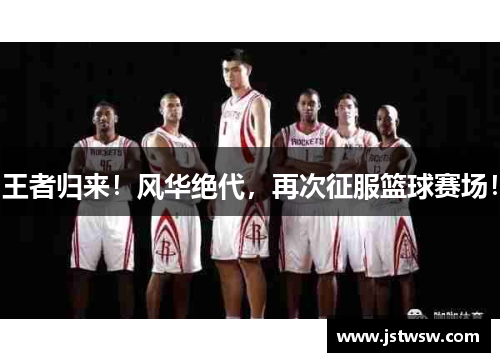 王者归来！风华绝代，再次征服篮球赛场！
